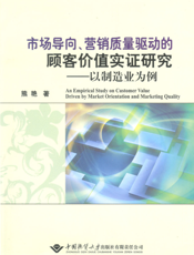 市场导向、营销质量驱动的顾客价值实证研究——以制造业为例