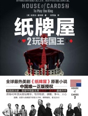纸牌屋2_玩转国王