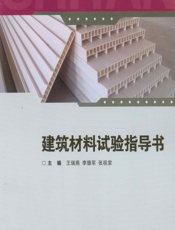 建筑材料试验指导书 - 王瑞燕,李德军,张祖棠