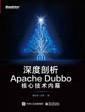 深度剖析ApacheDubbo核心技术内幕