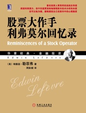 股票大作手利弗莫尔回忆录