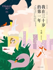 我在三十岁的第一年 - 毛利