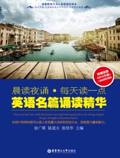 晨读夜诵·每天读一点英语名篇诵读精华