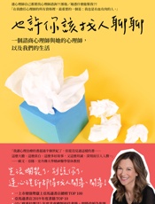 也許你該找人聊聊