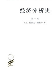 经济分析史-约瑟夫熊彼特
