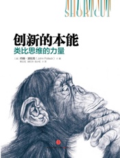 [创新的本能：类比思维的力量]约翰·波拉克