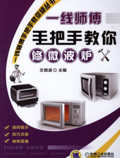 一线师傅手把手教你修微波炉