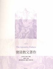 使徒教父著作