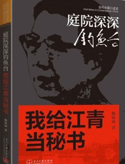 庭院深深钓鱼台：我给江青当秘书 - 杨银禄