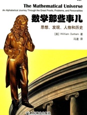 数学那些事儿_思想、发现、人物和历史  - 邓纳姆