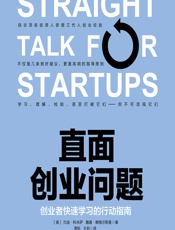 直面创业问题——创业者快速学习的行动指南 - （美）兰迪·科米萨;（美）詹通·赖格尔斯曼