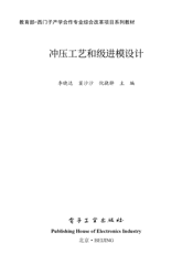 《冲压工艺和级进模设计》