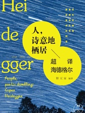 人，诗意地栖居(【完整版】B072BX35VR中文精准译本-现象学、存在主义大师.epub