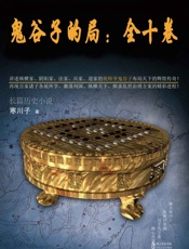 天下纵横-鬼谷子的局