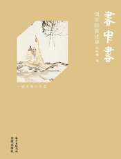 饶宗颐著述录：书中书