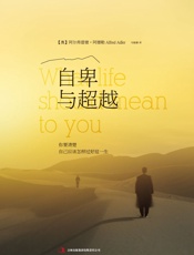 自卑与超越：你要清楚自己应该怎样过好这一生