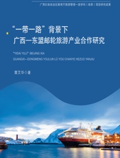 一带一路”背景下广西—东盟邮轮旅游产业合作研究 - 粟艾华
