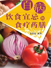 百病饮食宜忌和食疗药膳
