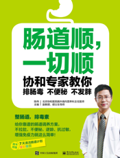 肠道顺，一切顺   协和专家教你排肠毒、不便秘、不发胖