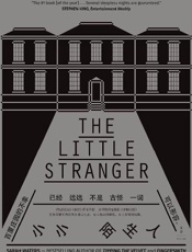 小小陌生人（暗黑版《唐顿庄园》） - 萨拉·沃特斯