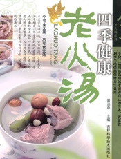 四季健康老火汤