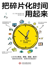 把碎片化时间用起来 - 野口悠纪雄