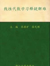 线性代数学习释疑解难