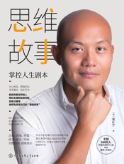 思维故事：掌控人生剧本