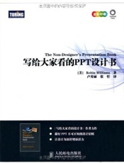 写给大家看的PPT设计书