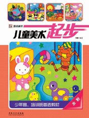 儿童美术起步·水粉