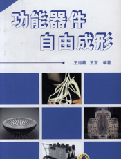 功能器件自由成形