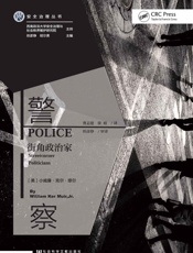 警察：街角政治家【28个故事，告诉你什么才是好警察】_(安全治理 - 小威廉·克尔·缪尔