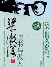 梁漱溟读书与做人_完整版