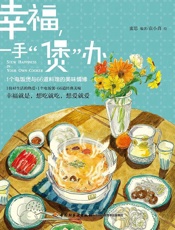幸福一手“煲”办_1个电饭煲与66道料理的美味情缘