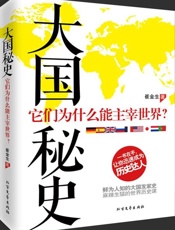 大国秘史-崔金生