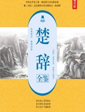 楚辞全鉴（典藏诵读版） - [战国]屈原