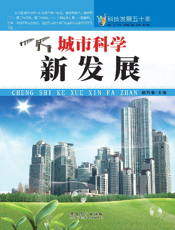 城市科学新发展