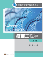 疫苗工程学