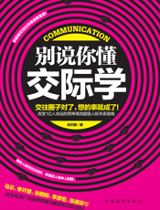 别说你懂交际学