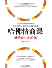 哈佛情商课：献给奋斗中的你 - 谭春虹