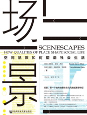 场景：空间品质如何塑造社会生活
