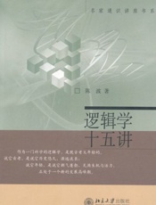 逻辑学十五讲-陈波