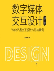 数字媒体交互设计（初级）——Web产品交互设计方法与案例 - 威凤教育