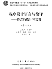《程序设计语言与编译—语言的设计与实现（第4版）》
