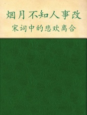 烟月不知人事改_宋词中的悲欢离合