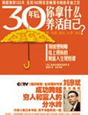 30年后，你拿什么养活自己？ - [韩]高得诚,郑成镇,崔秉熙