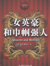 女英豪和巾帼强人