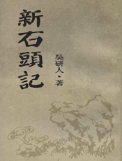 新石头记-吴研人