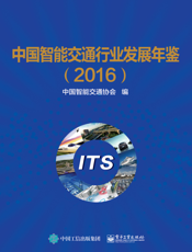 中国智能交通行业发展年鉴. 2016