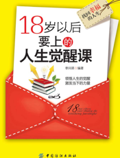 18岁以后要上的人生觉醒课